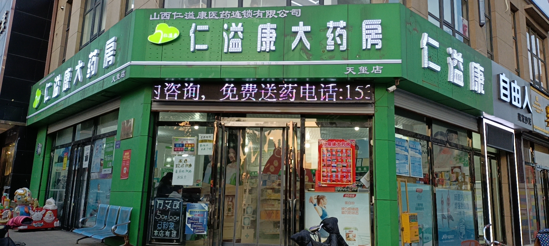 仁溢康大药房天玺店