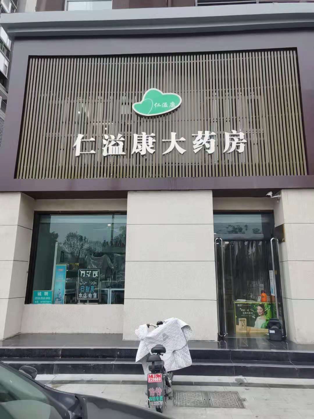仁溢康大药房德瑞店