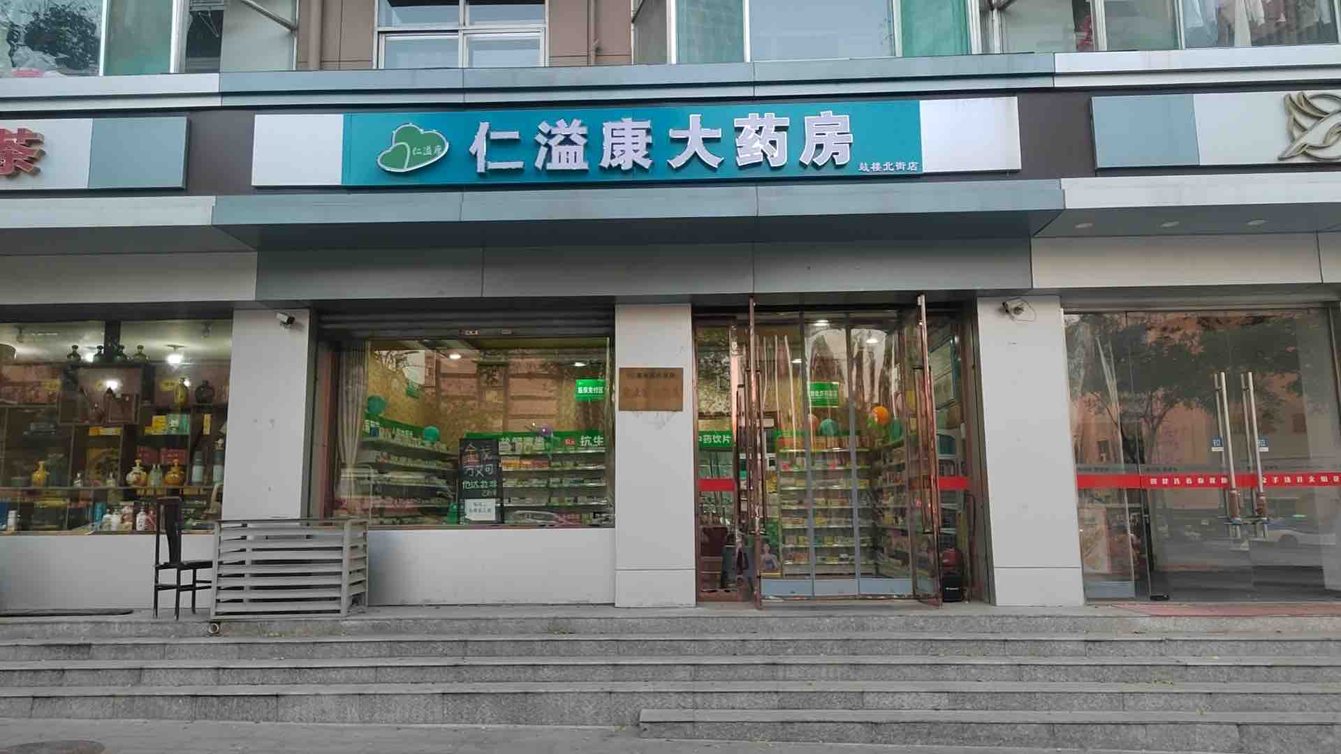 仁溢康大药房鼓楼北街店