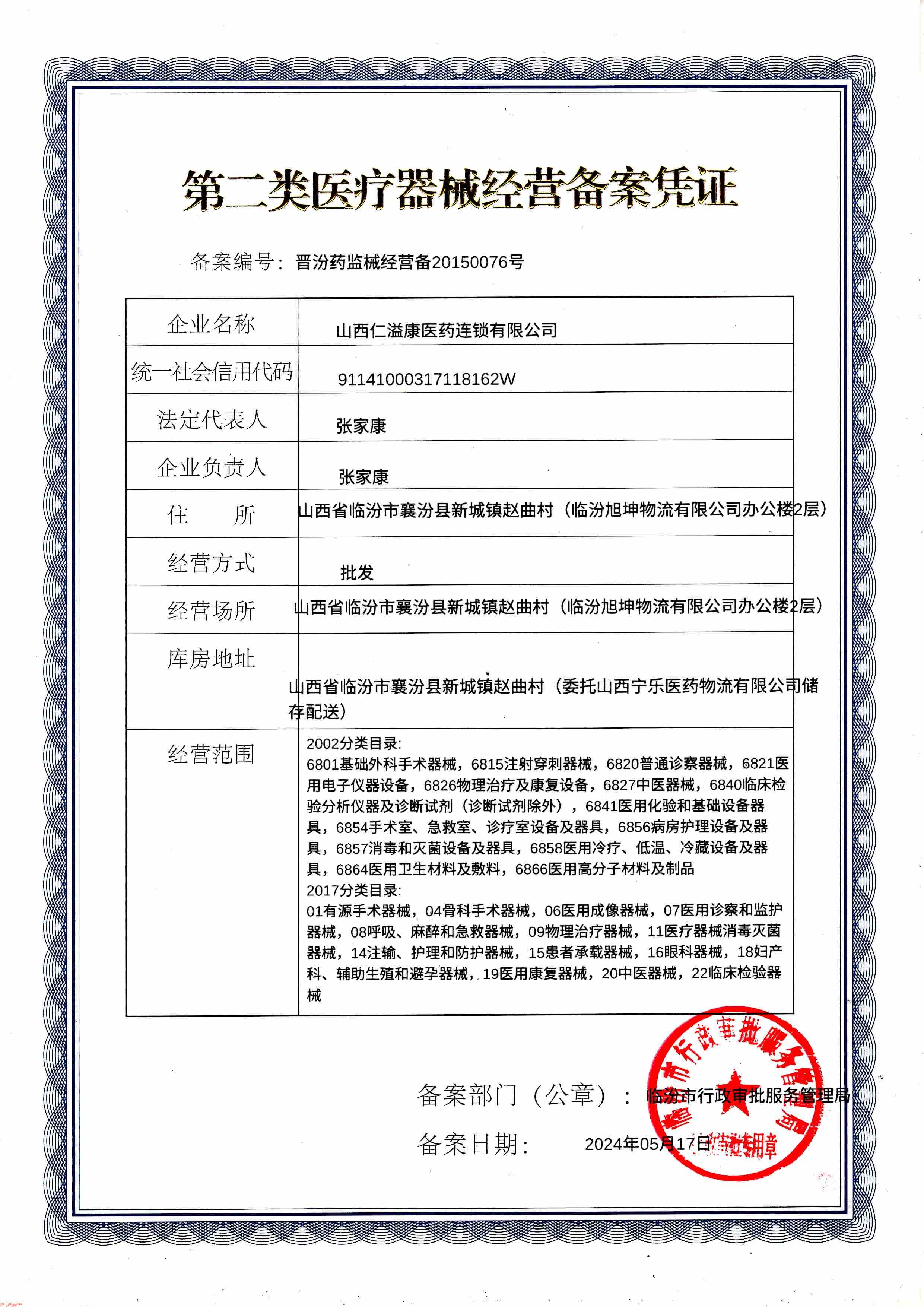 第二类医疗器械经营备案凭证