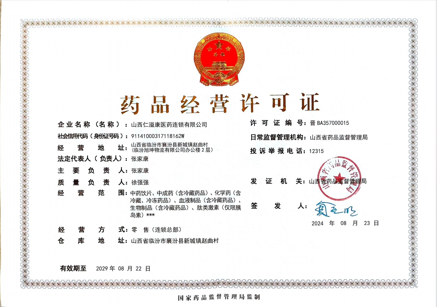 药品经营许可证