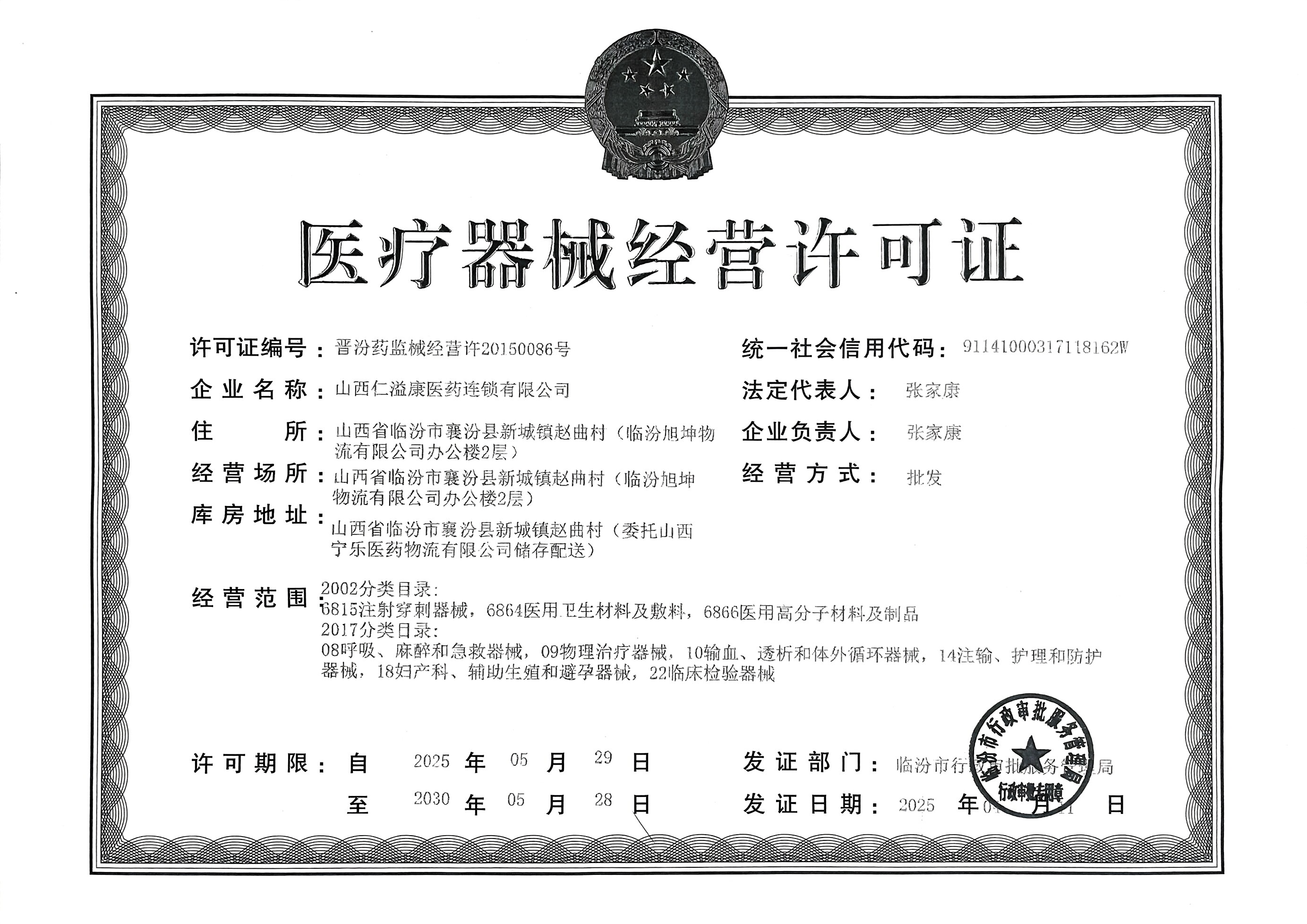 医疗器械经营许可证