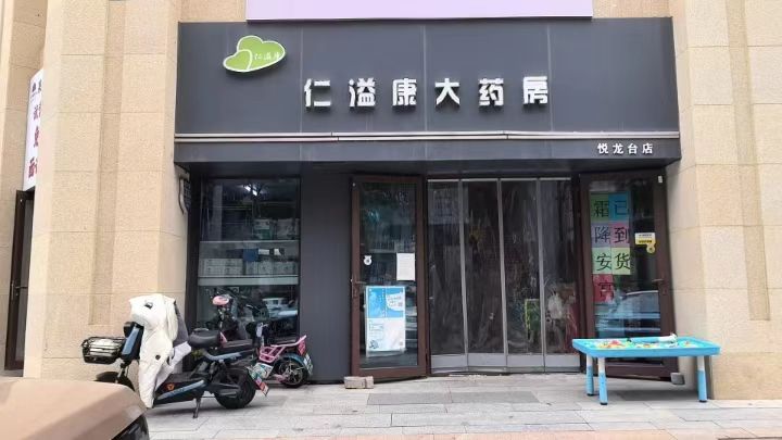 仁溢康大药房悦龙台店